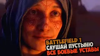 Battlefield 1 Слушай пустыню Все боевые уставы