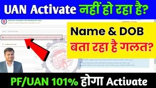 🚨UAN Activate नहीं हो रहा है, Member Name, Date of Birth, do not match with the available data epfo