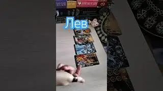 Лев Неделя с 9 по 15 сентября.#прогнознанеделю
