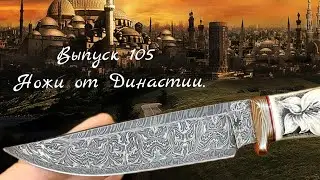 Ножи от Династии. Выпуск 105. Магазин Боевой Варяг.