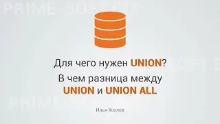 Для чего нужен UNION. И в чем разница между UNION и UNION ALL