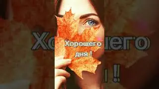 Хорошего осеннего дня!🍁 Будьте здоровы ! 😘