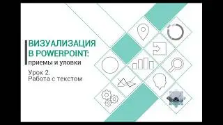 Уроки PowerPoint. Работа с текстом