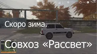 Совхоз Рассвет - скоро зима. Прохождение FS19.