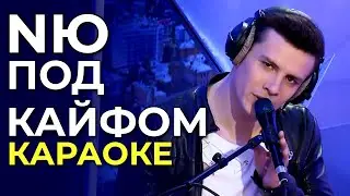 NЮ - Под кайфом - караоке