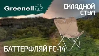 Складное кресло для отдыха на природе БАТТЕРФЛЯЙ Greenell