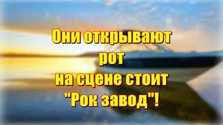 Рок завод- НЕ ВЫДЕЛАЮСЬ (текст песни)
