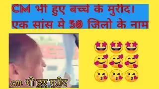 50 districts name by Student | 50 जिलो के नाम बताने वाला होनहार।