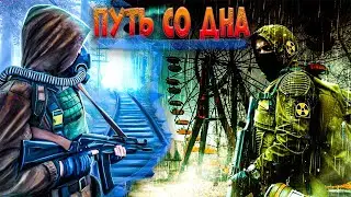 Путь Со ДНА