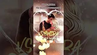 ПРЕМЬЕРА- Vsemira- Лови меня #singer #песня #singing #song #музыка #муз #music