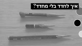 איך לחדד בלי מחדד?