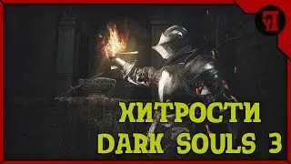Dark Souls 3 - Глитч, Бесконечные души, Фарм душ, Душа Босса, много душ. (1.03)