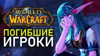 Память о погибших игроках World of Warcraft