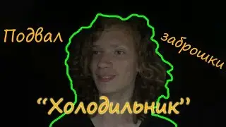 Спускаемся в подвал заброшки 