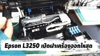 Epson L3250 เปิดฝาเครื่อง