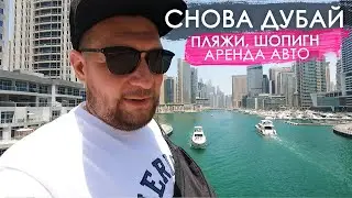 Снова Дубай. Пляжи, аренда машины, шопинг, жизнь.