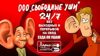 Будущие сокамерницы | Как разговаривать с коллекторами