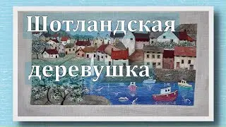 Шотландская рыбачья деревушка