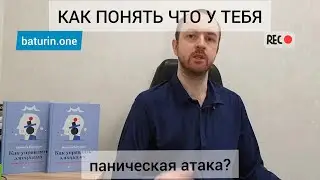 Как понять, ЧТО У ТЕБЯ ПАНИЧЕСКАЯ АТАКА?