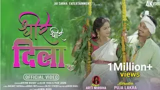 DHEERE DHEERE DILA K | New Nagpuri Song 2024 | Arti Mirdha | Puja Lakra & Alok | new nagpuri song |
