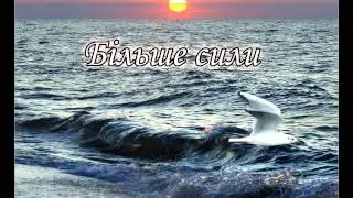УПГКЦ - Рух Чистих Сердець (Більше сили)