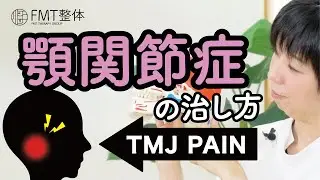 顎関節症の治し方｜顎の痛みに効果的な4つのセルフケア