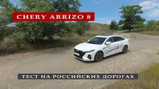 CHERY ARRIZO 8. ТЕСТИРУЕМ НАШИМИ ДОРОГАМИ