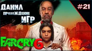 Far Cry 6, игры на пк, во что поиграть, ч 21