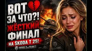 Škoda T 25 😭 The most offensive leak on a Škoda T 25! Balance, are you serious? A mistake that co...