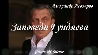Александр Невзоров ~ Заповеди Гундяева