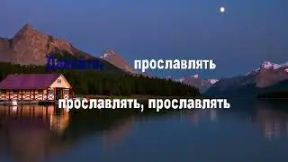 Давайте в‍‍оспоём (караоке)   Come On and Celebrate