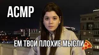 АСМР | СЪЕМ ТВОИ ПЛОХИЕ МЫСЛИ | ЗВУКИ РУК, ЗВУКИ РТА
