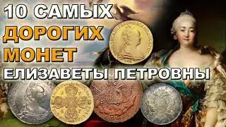 10 самых дорогих монет Елизаветы Петровны