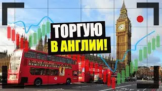 БИНАРНЫЕ ОПЦИОНЫ. ИНТРЕЙД БАР В АНГЛИИ