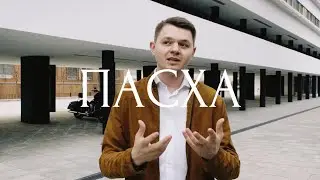 ПАСХА | ПРОПОВЕДЬ