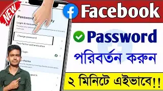 ফেসবুক আইডি পাসওয়ার্ড চেঞ্জ করার নিয়ম || Kivabe Facebook Password Change Korbo || Technical Nipesh