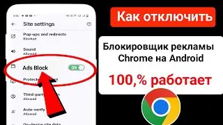 Как отключить блокировщик рекламы в Google Chrome на Android | Остановить рекламу в Google Chrome