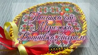 Готовимся к Пасхе / Писанка от "Мережка" / вышивка бисером