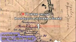 Бока - Письмо отца (караоке)