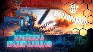 Мир Кораблей №84 / Качаю нацию Нидерландов ветку крейсеров