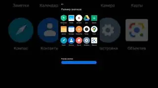 Как изменить размер значков приложений на xiaomi