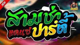 #เพลงแดนซ์2024 (สามช่า แดนซ์ปาร์ตี้) เบสแน่นๆ by bookremixer