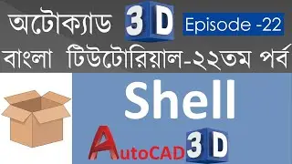 #22. AutoCAD 3D Bangla Tutorial-22 | Shell Command in AutoCAD | How to use Shell Command in AutoCAD