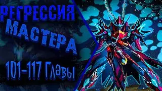 Озвучка манги | Регрессия Сильнейшего Мастера | Главы 101-117