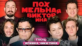 Похмельная викторина №7｜Бобровников, Федькин, Юрьянов, Фукс｜Гость – Иришка Чики Пики