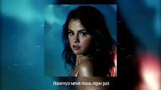 Selena Gomez, Rauw Alejandro - Baila Conmigo RUSSIAN LYRICS.