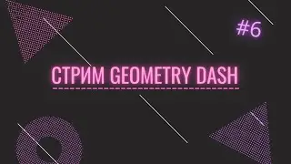 Стрим по Geometry Dash | REQ - ON