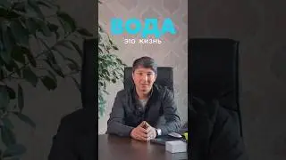 Вода - это жизнь! Каждый день мы используем воду, но знаем ли мы цену каждой капли?