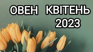 ОВЕН КВІТЕНЬ 2023