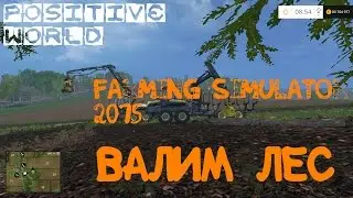 Farming Simulator 2015 - Валим Лес [#1]